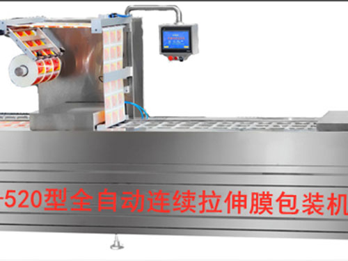 520型硬盒式连续拉伸真空包装机