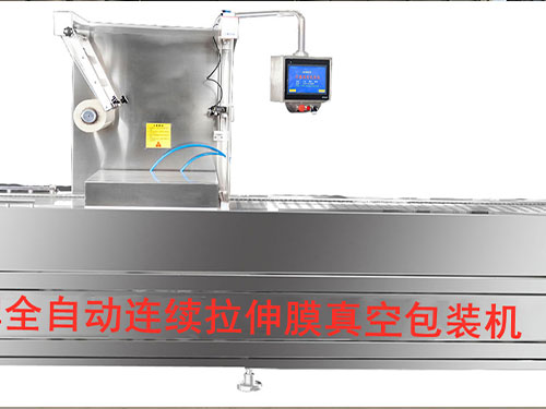 全自动贴体式牛排连续拉伸包装机